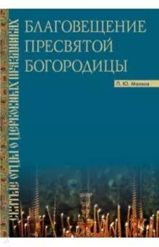 Благовещение Пресвятой Богородицы. Святые отцы