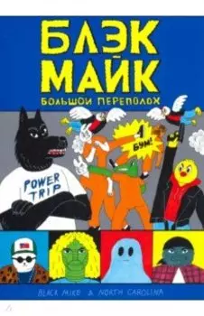 Блэк Майк