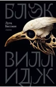 Блэк Виллидж. Сказни