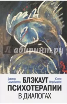 Блэкаут психотерапии в диалогах