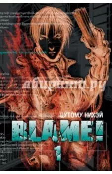 Blame! Том 1