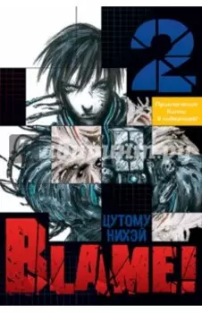 Blame! Том 2