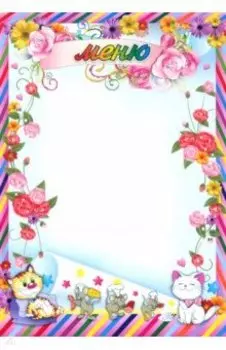 Бланк Меню. Упаковка 50 штук. Детский дизайн