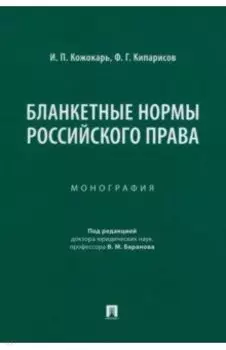 Бланкетные нормы российского права. Монография