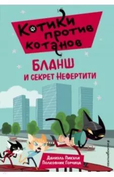 Бланш и секрет Нефертити
