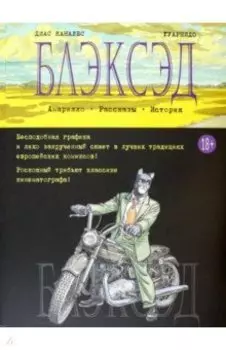 Блэксэд. Книга 3. Амарилло. Рассказы. История