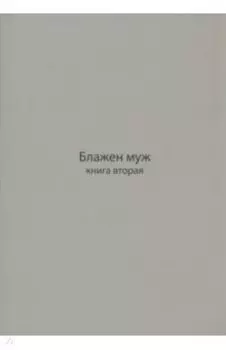 Блажен муж. Книга о архимандрите Науме. Книга вторая