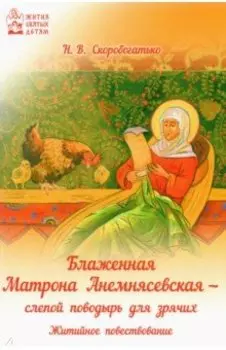 Блаженная Матрона Анемнясевская - слепой поводырь для зрячих