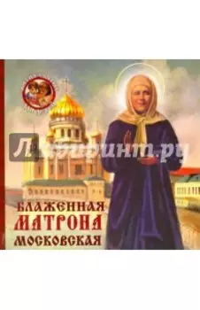 Блаженная Матрона Московская