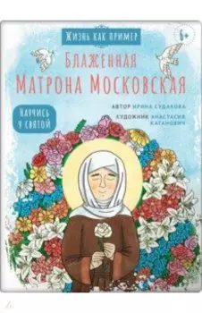 Блаженная Матрона Московская. Научись у святой