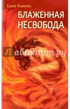 Блаженная несвобода