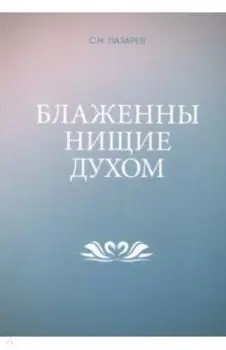 Блаженны нищие духом