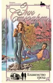 Блаженство греха