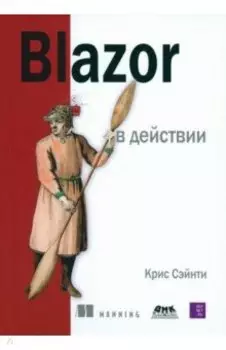 BLAZOR в действии