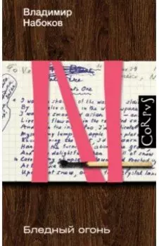 Бледный огонь