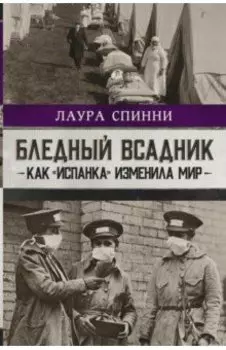 Бледный всадник. Как «испанка» изменила мир