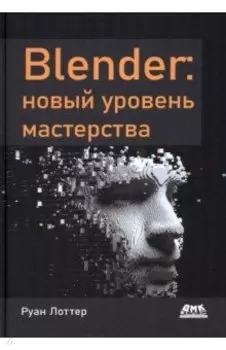 Blender. Новый уровень мастерства