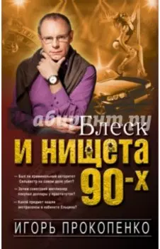 Блеск и нищета 90-х
