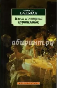 Блеск и нищета куртизанок