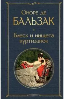 Блеск и нищета куртизанок