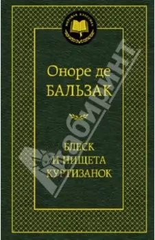 Блеск и нищета куртизанок