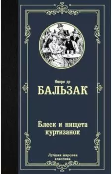 Блеск и нищета куртизанок