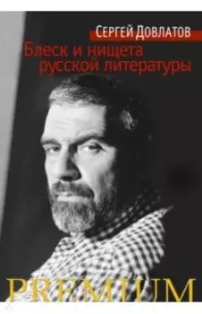 Блеск и нищета русской литературы