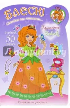 Блеск! Сегодня ты станешь... Принцессой Бабочек