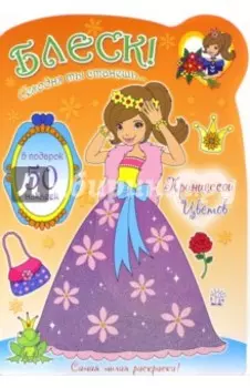 Блеск! Сегодня ты станешь... Принцессой Цветов