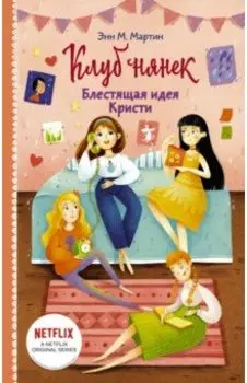 Блестящая идея Кристи