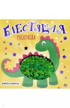 Блестящая раскраска с пайетками. Динозавры