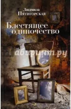 Блестящее одиночество