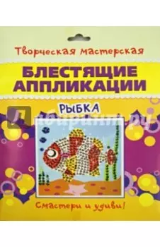 Блестящие аппликации "Рыбка"
