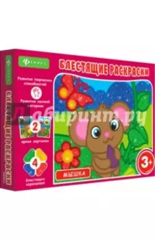 Блестящие раскраски. Мышка