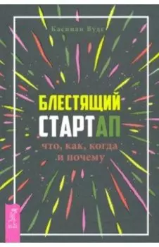 Блестящий стартап. Что, как, когда и почему