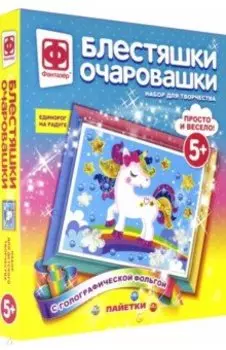 Блестяшки очаровашки "Единорог на радуге"
