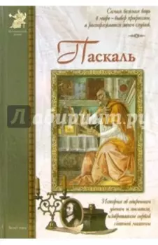 Блез Паскаль