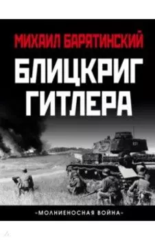 Блицкриг Гитлера. "Молниеносная война"
