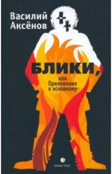 Блики, или Приложение к основному