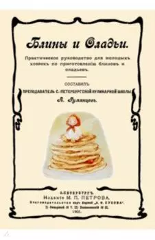 Блины и оладьи. Практическое руководство для молодых хозяек