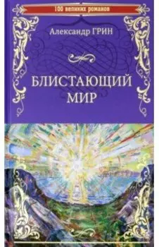 Блистающий мир
