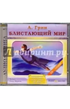 Блистающий мир (CDmp3)