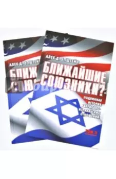 Ближайшие союзники? В 2-х томах
