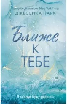 Ближе к тебе