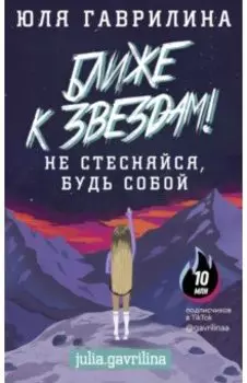 Ближе к звёздам! Не стесняйся, будь собой