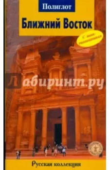 Ближний Восток