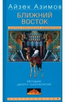 Ближний Восток. История десяти тысячелетий