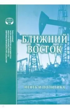 Ближний Восток. Нефть и политика