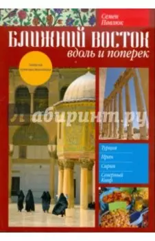 Ближний Восток. Вдоль и поперек