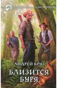 Близится буря